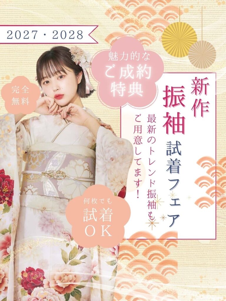 2027年・2028年成人式振袖